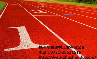 供應(yīng)株洲塑膠跑道,株洲優(yōu)冠塑膠跑道施工報價